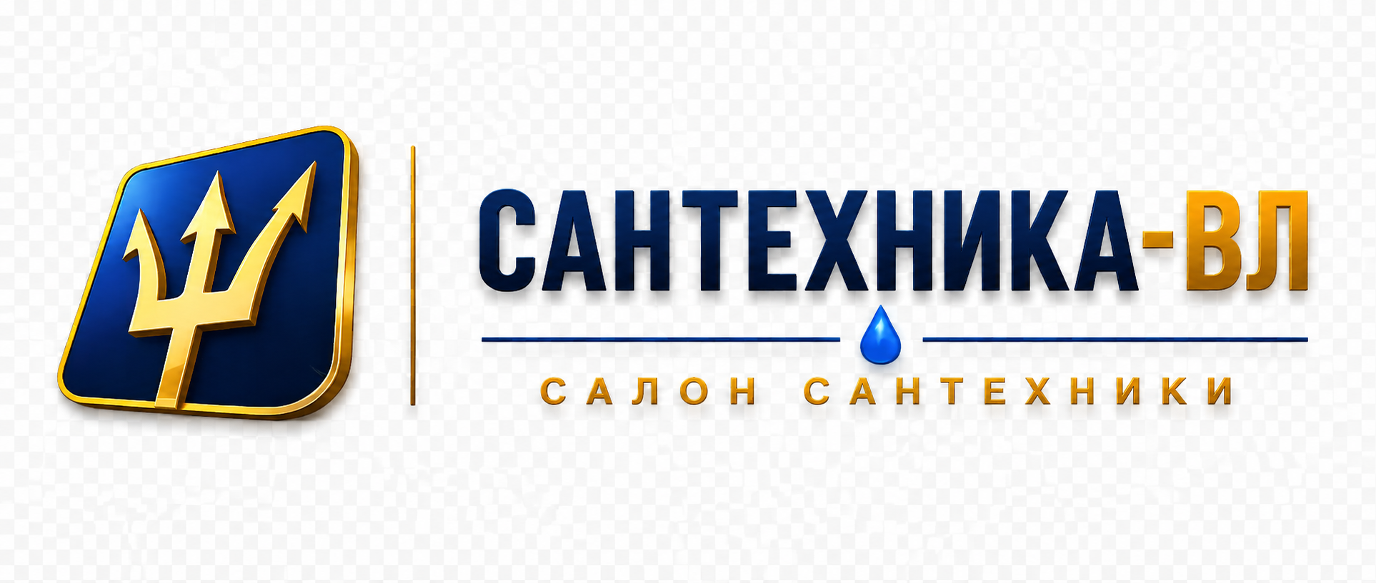 Сантехника-ВЛ