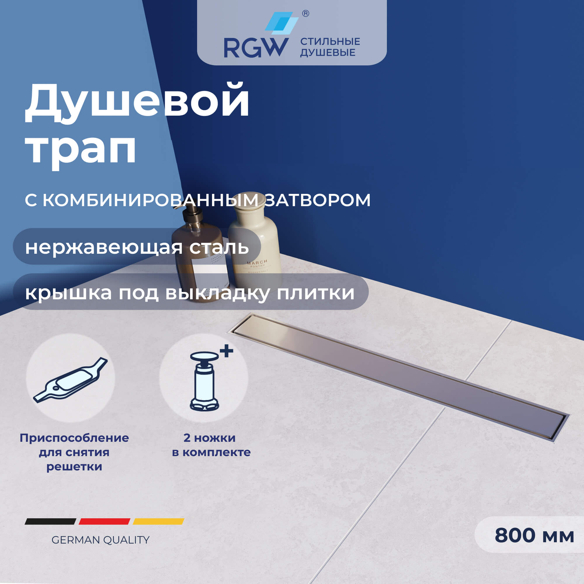Душевой трап RGW SDR-34 (800)